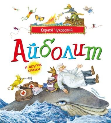 Айболит и другие сказки (илл. Е. Антоненков)
