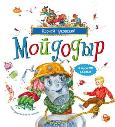 Мойдодыр и другие сказки  (илл. Е. Антоненков)