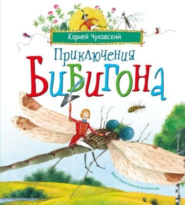 Приключения Бибигона  (илл. Е. Антоненков)