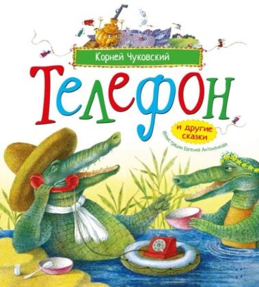 Телефон и другие сказки  (илл. Е. Антоненков)
