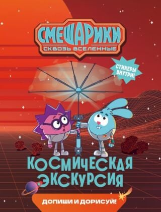 Смешарики. Сквозь вселенные. Космическая экскурсия. Допиши и дорисуй! (мягк.обл.)