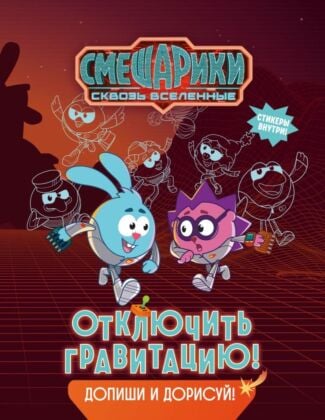 Смешарики. Сквозь вселенные. Отключить гравитацию. Допиши и дорисуй! (мягк.обл.)