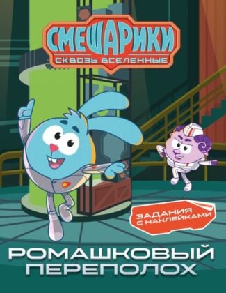 Смешарики. Сквозь вселенные. Ромашковый переполох. Задания с наклейками (мягк.обл.)