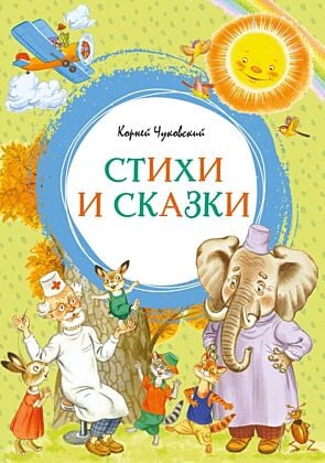 Стихи и сказки (серия Яркая ленточка)