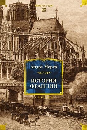 История Франции (серия Non-Fiction. Большие книги)