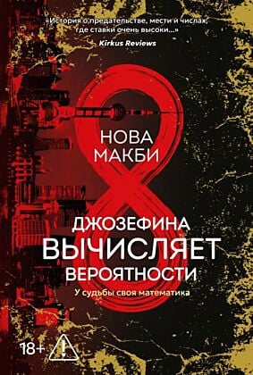 Джозефина вычисляет вероятности (мягк.обл.)