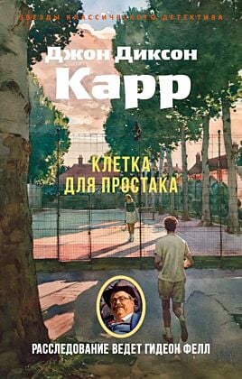 Клетка для простака (мягк.обл.)