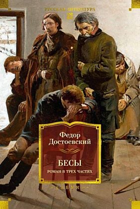 Бесы. Роман в трёх частях
