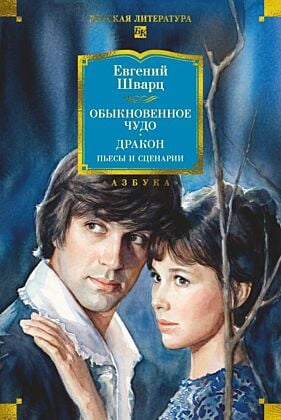 Обыкновенное чудо. Дракон. Пьесы и сценарии