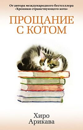 Прощание с котом (мягк.обл.)