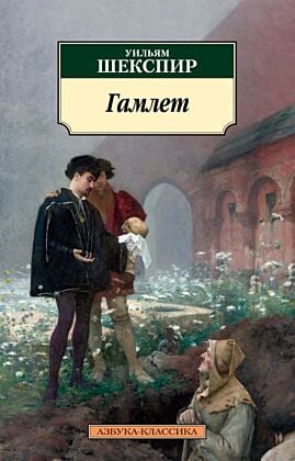 Гамлет (серия Азбука-классика) (мягк.обл.)