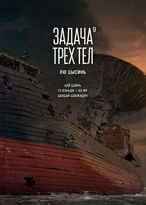 Задача трёх тел. Книга 9