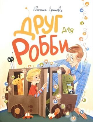 Друг для Робби