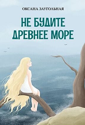 Не будите древнее море