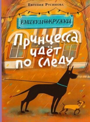 Принцесса идёт по следу