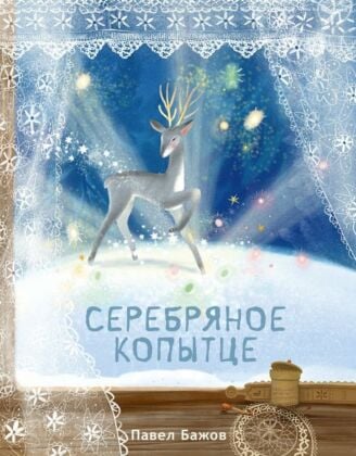 Серебряное копытце (серия Открой сказку)