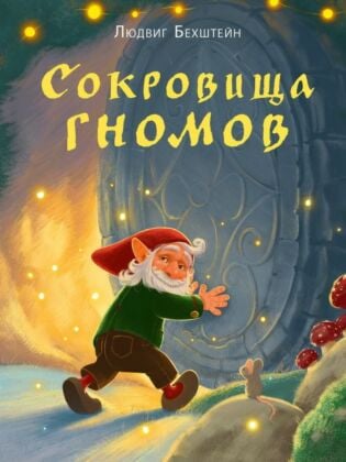 Сокровища гномов