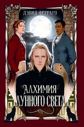 Алхимия лунного света (мягк.обл.)
