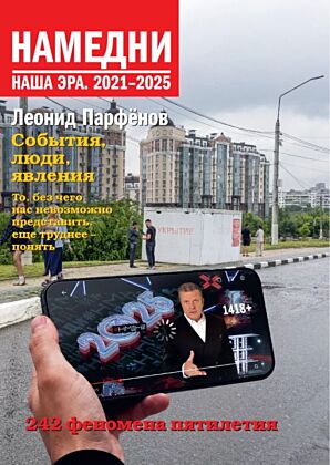Намедни. Наша эра. 2021-2025