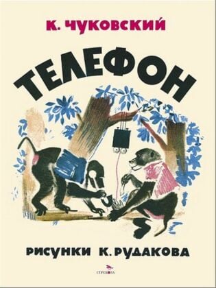 Телефон (илл. К. Рудаков) (мягк.обл.)