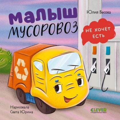 Малыш мусоровоз не хочет есть (книжка-картонка)