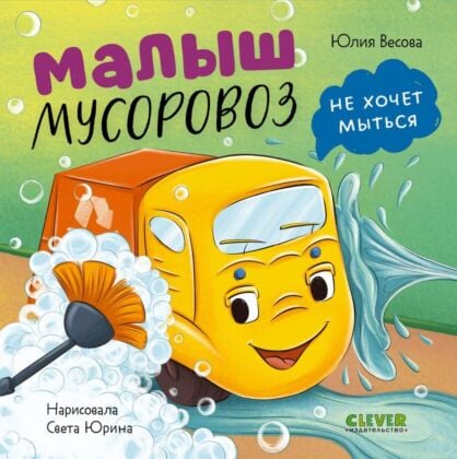 Малыш мусоровоз не хочет мыться (книжка-картонка)
