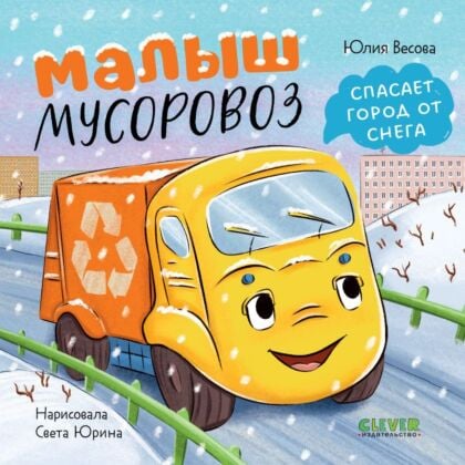 Малыш мусоровоз спасает город от снега (книжка-картонка)
