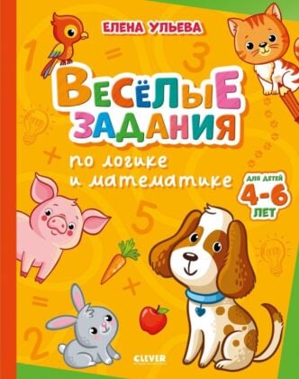 Весёлые задания по логике и математике (мягк.обл.)
