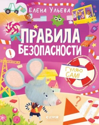 Правила безопасности. Гуляю сам!
