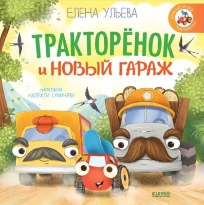 Тракторёнок и новый гараж