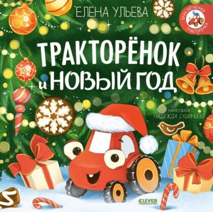 Тракторёнок и Новый год