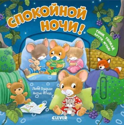 Спокойной ночи! Тяни, толкай, крути, играй!