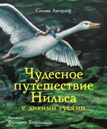 Чудесное путешествие Нильса с дикими гусями (илл. Ф. Хехельманн)