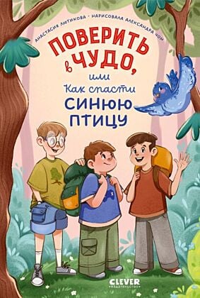 Поверить в чудо, или Как спасти синюю птицу