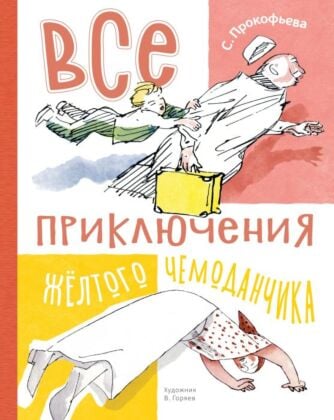 Все приключения жёлтого чемоданчика