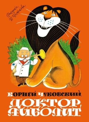 Доктор Айболит (илл. В. Чижиков)
