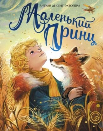 Маленький принц (илл. Е. Белоусова)