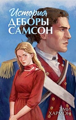 История Деборы Самсон