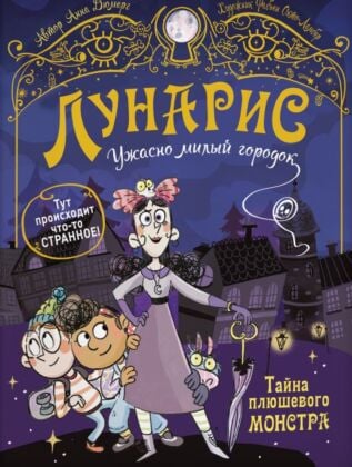 Лунарис. Ужасно милый городок. Тайна плюшевого монстра