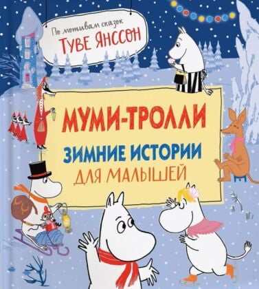Муми-тролли. Зимние истории для малышей
