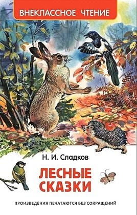 Лесные сказки (серия Внеклассное чтение)