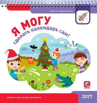 Я могу сделать календарь сам! 2027 (мягк.обл.)