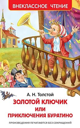 Золотой ключик, или Приключения Буратино (серия Внеклассное чтение)