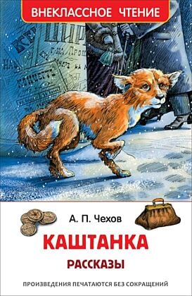 Каштанка. Рассказы (серия Внеклассное чтение)