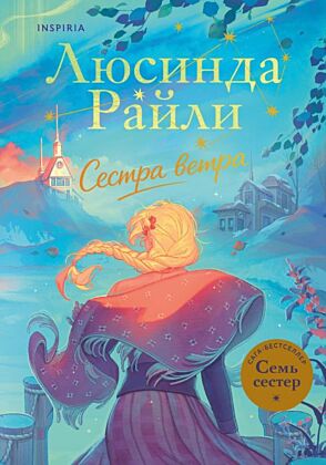 Семь сестёр. Сестра ветра