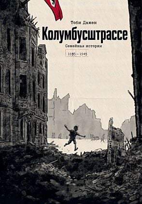 Колумбусштрассе. Семейная история 1935-1945