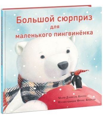 Большой сюрприз для маленького пингвинёнка
