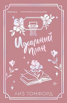 Идеальный план. Лимитированное издание