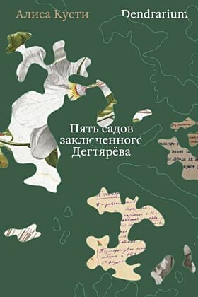 Dendrarium. Пять садов заключённого Дегтярёва (мягк.обл.)