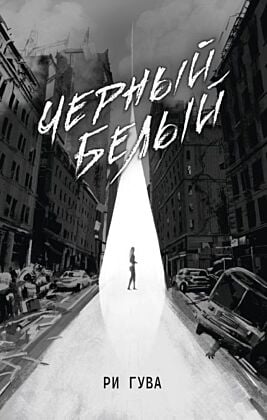 Чёрный Белый
